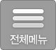 전체메뉴