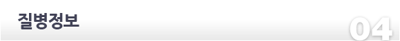 질병정보
